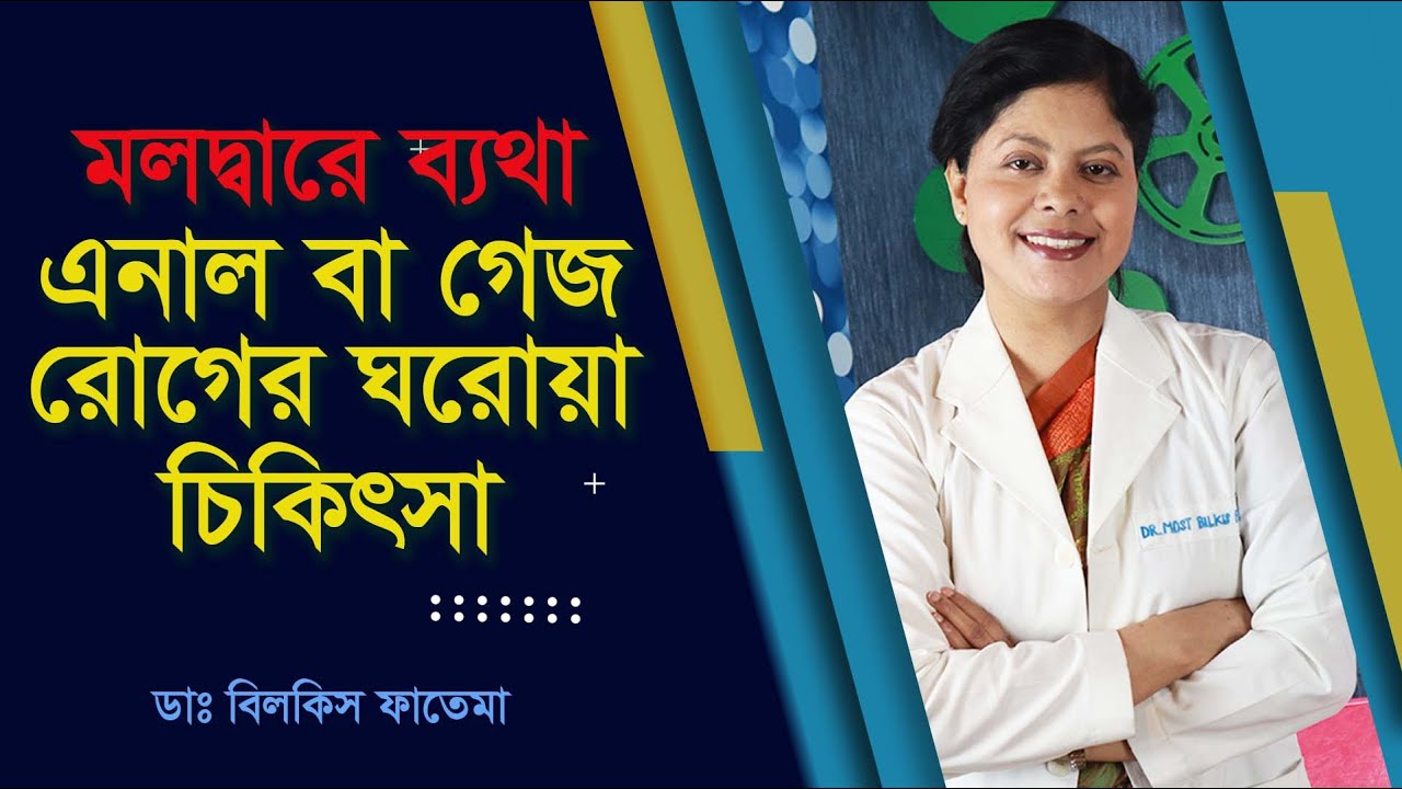 এনাল ফিশার বা গেজ হয়ে মলদ্বারে ব্যথা হলে করণীয় !! সম্পূর্ণ ঘরোয়া চিকিৎসা | Anal Fissures Treatment