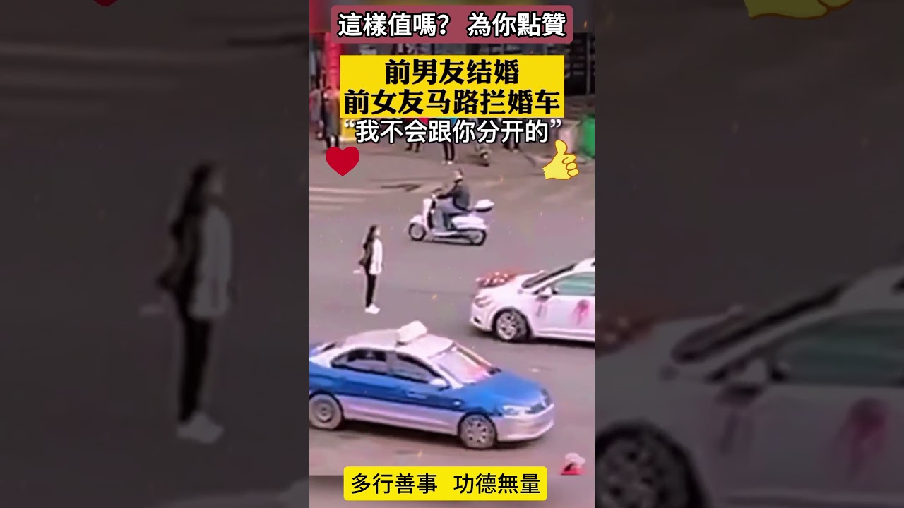 前男友結婚前女友大路上攔婚車