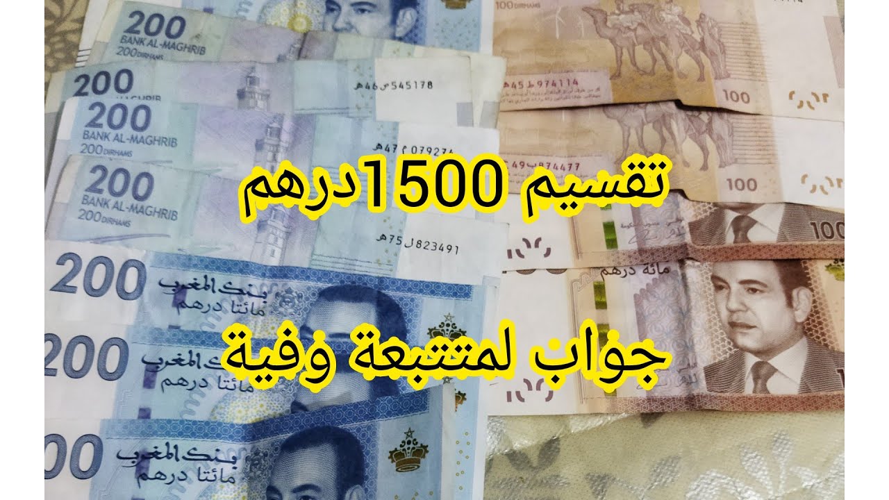 تقسيم جديد 1500درهم وشحال غادي توفري منها