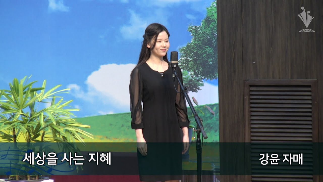 2023-01-31│세상을 사는 지혜│강윤 자매│모든민족교회 2023 말씀부흥회