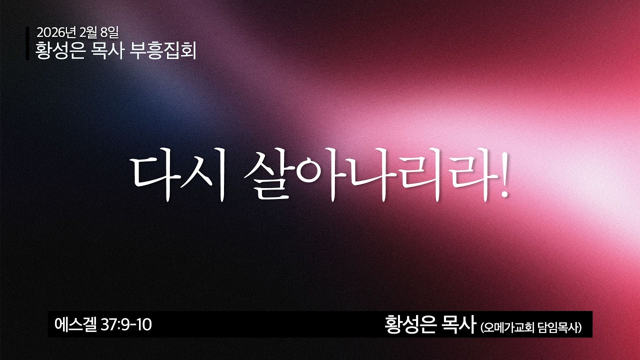 2026년 2월 8일 | 주일1부예배 (황성은 목사 초청 부흥회 #3)