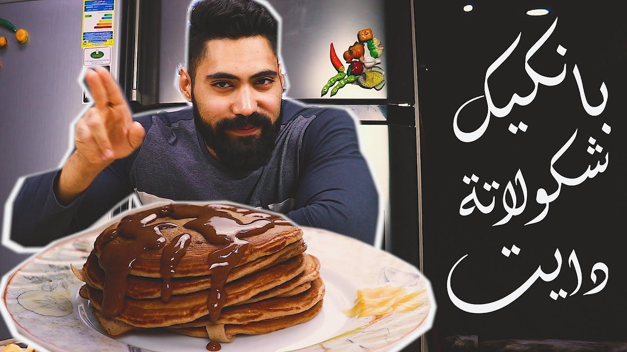 Healthy Chocolate Pancakes (60 g Protein)| وصفة البانكيك الدايت بالشوكولاتة
