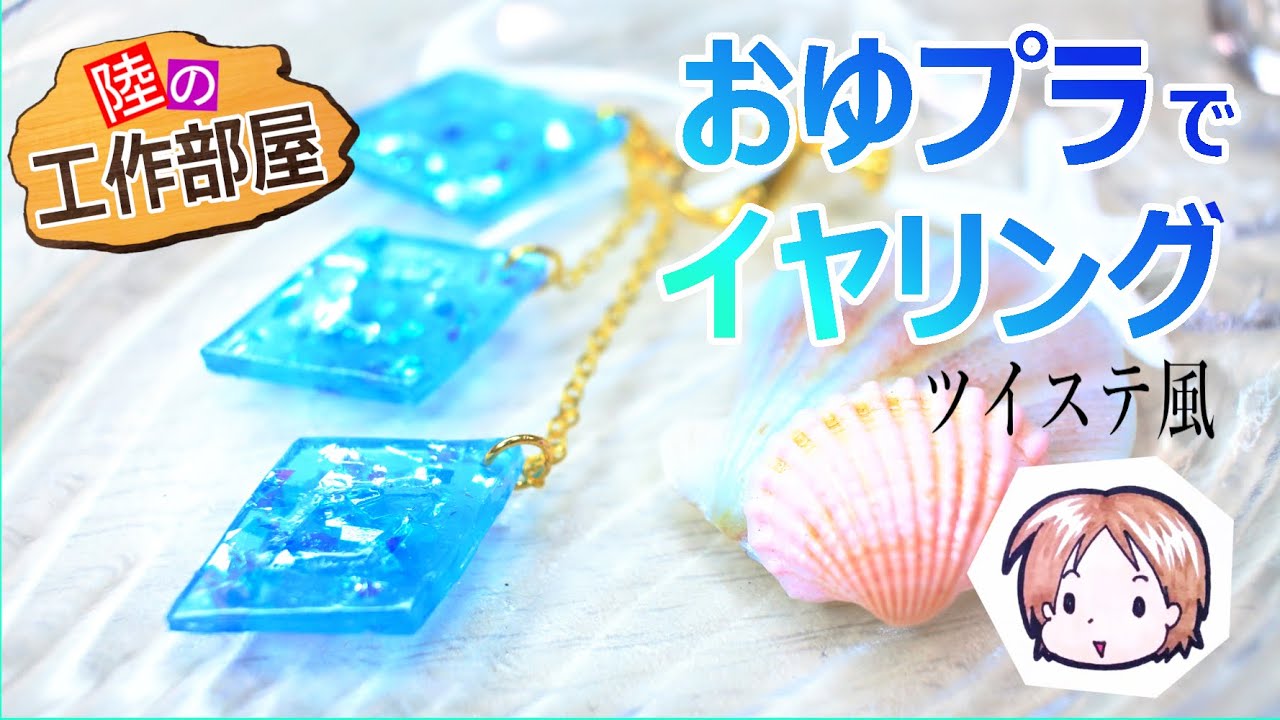 【ツイステ】おゆプラで作るリーチ兄弟風イヤリング【コスプレ小道具】