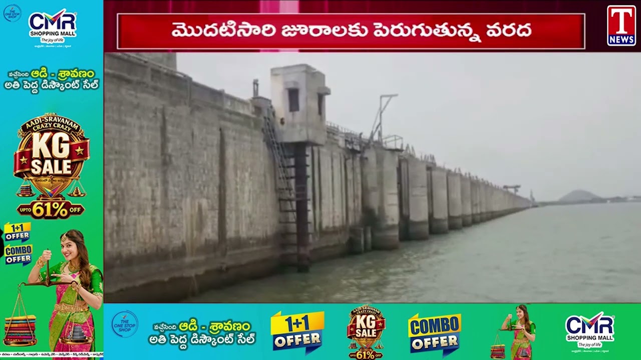మొదటిసారి జూరాలకు పెరుగుతున్న వరద | Jurala Project | T News