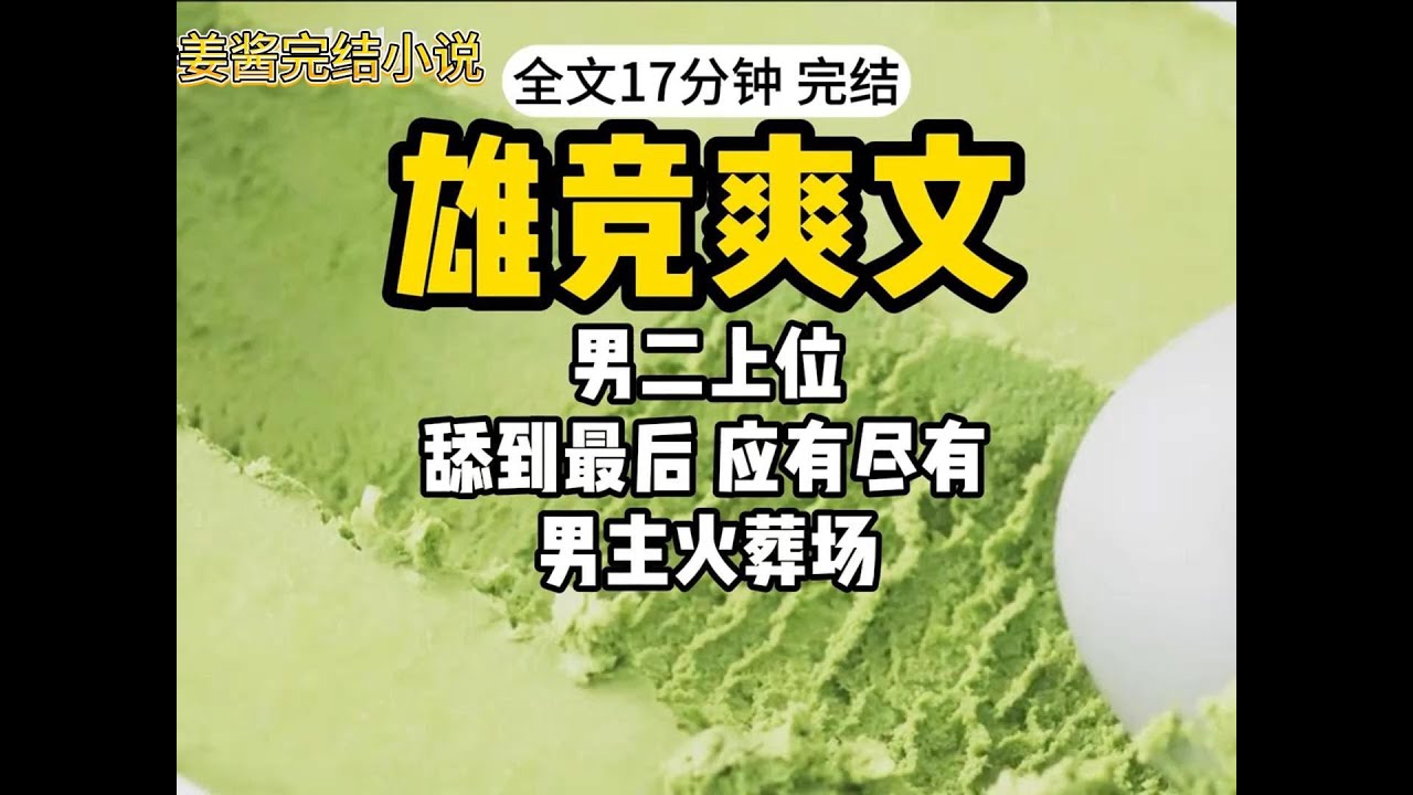 【完结系列文】雄竞爽文 男二上位了！#一口气看完 #爽文 #小说 #故事 #推文