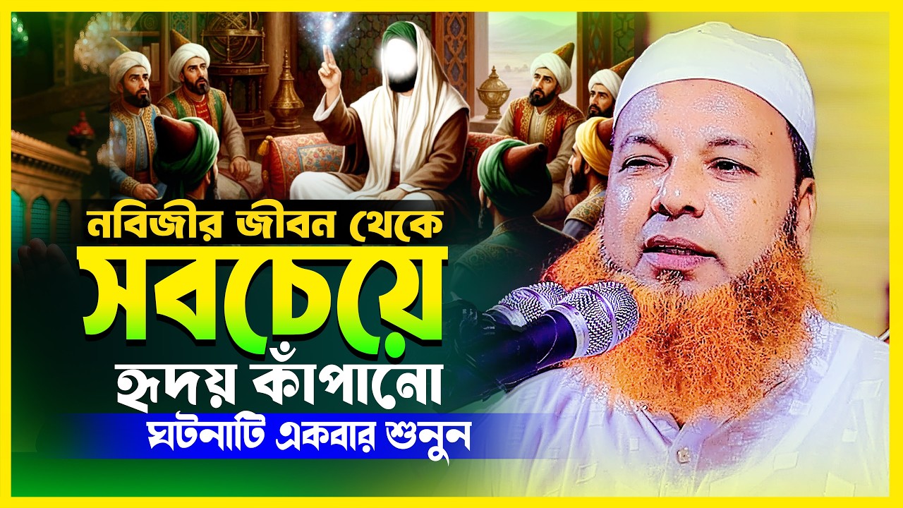 নবিজীর জীবনের সেরা ওয়াজ — হৃদয় কাঁপানো আলোচনা | আব্দুল বাসেত খান | Bangla Waz 2026