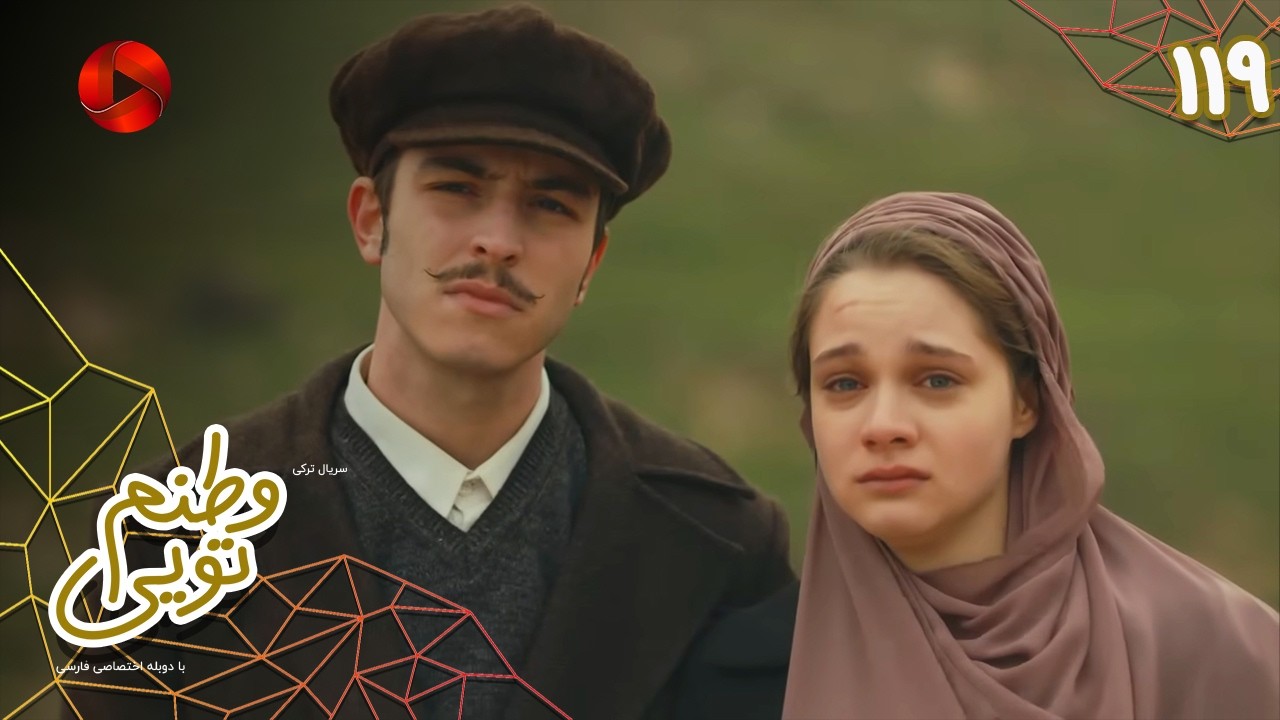 Serial Vatanam Toiee  -  Episode 119 - سریال ترکی وطنم تویی - قسمت 119 - دوبله فارسی