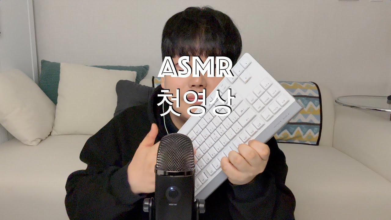 어.. 음.. ASMR 첫 도전 영상!! ( 날것 주의 )