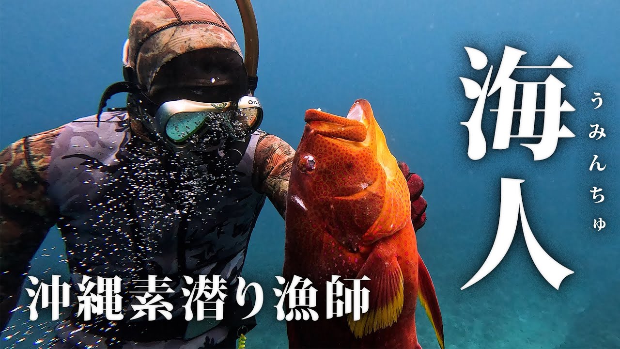 海人 UMINCHU | 受け継がれる素潜り漁
