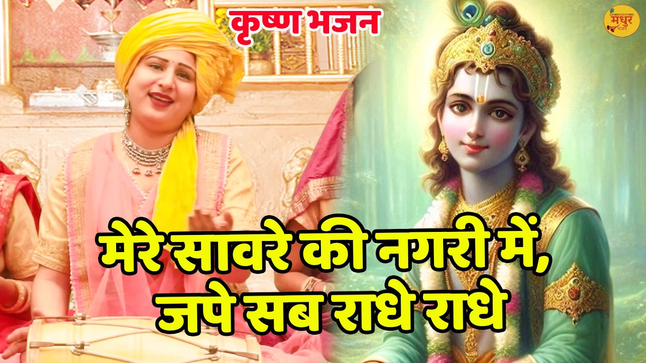 कृष्ण भजन || मेरे सावरे की नगरी में, जपे सब राधे राधे || Jape Sab Radhe Radhe || Vanshika Sharma ||