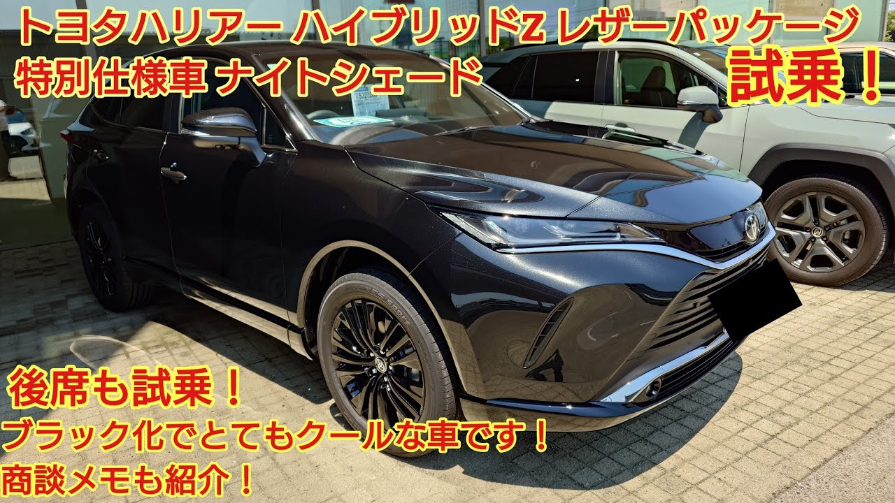 2025年6月年次改良 トヨタハリアー ハイブリッドZレザーパッケージ特別仕様車 ナイトシェード見てきました！今回も忖度なく購入目線で全力紹介！(Night Shade)
