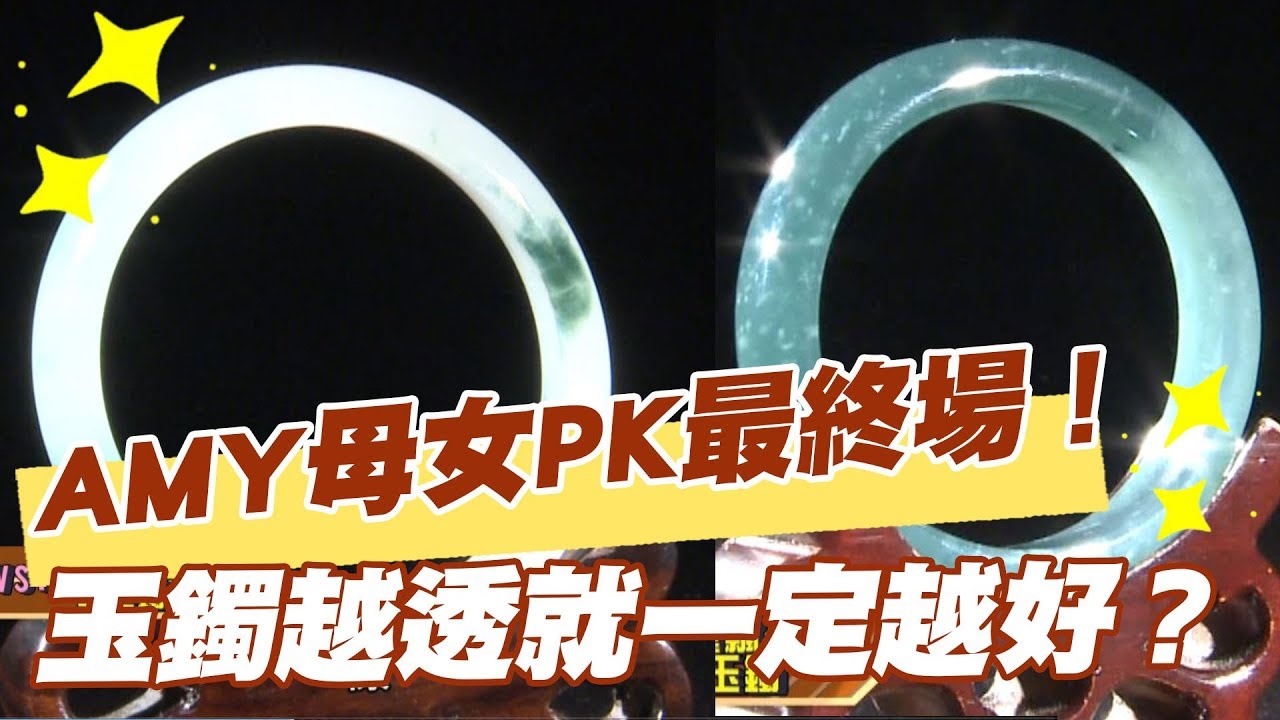 【精華版】AMY母女PK最終場！ 玉鐲越透就一定越好？