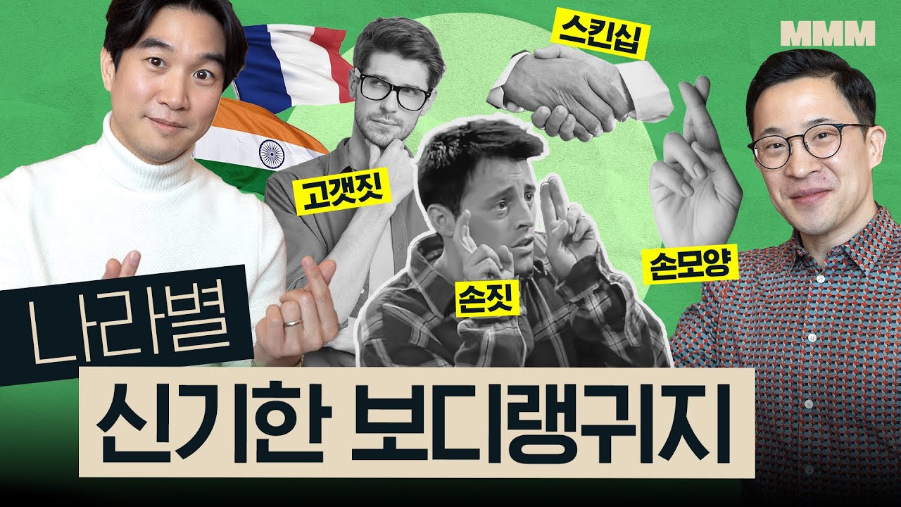 🇫🇷🇮🇳🇯🇵🇺🇸🇮🇹 각 나라별 이해하기 어려운 특이한 보디랭귀지?! | MMM @미키피디아