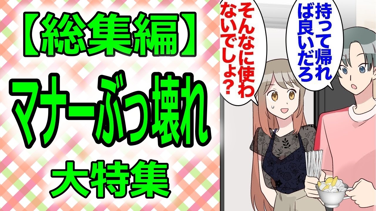 【総集編】レストランのミルクや砂糖やおしぼりを大量に持ち帰る彼氏にドン引き。彼の実家に誘われ訪問したら、彼母「ゆっくりしていって」→出された食器やカトラリーが見覚えのあるものばかりで…【マンガ動画】
