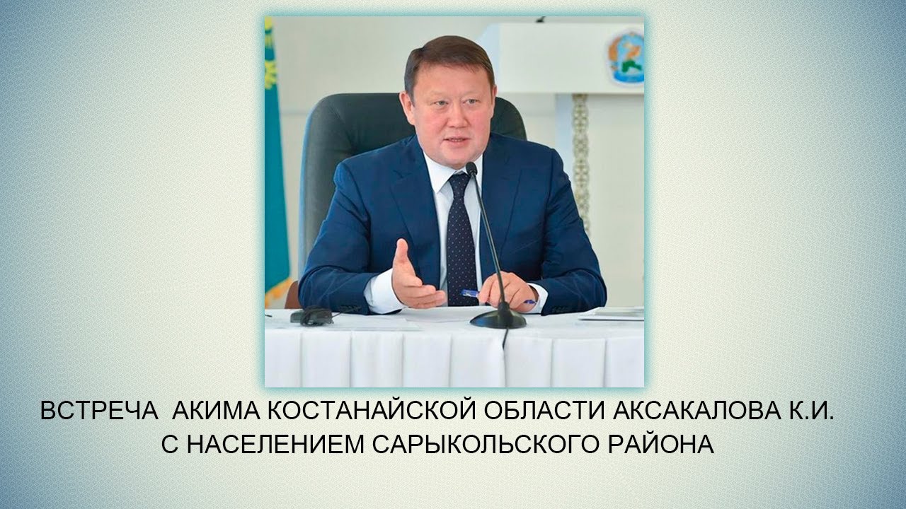 Встреча  акима Костанайской области Аксакалова К.И. с населением Сарыкольского района