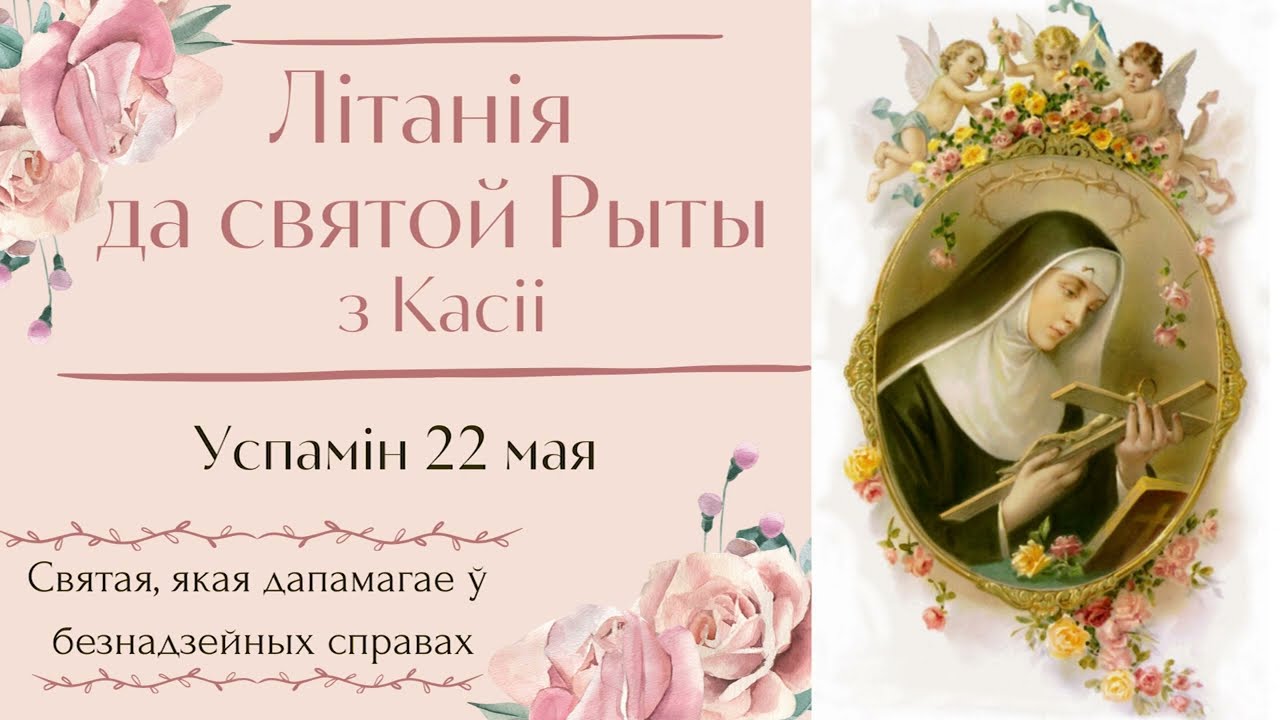 Літанія да святой Рыты