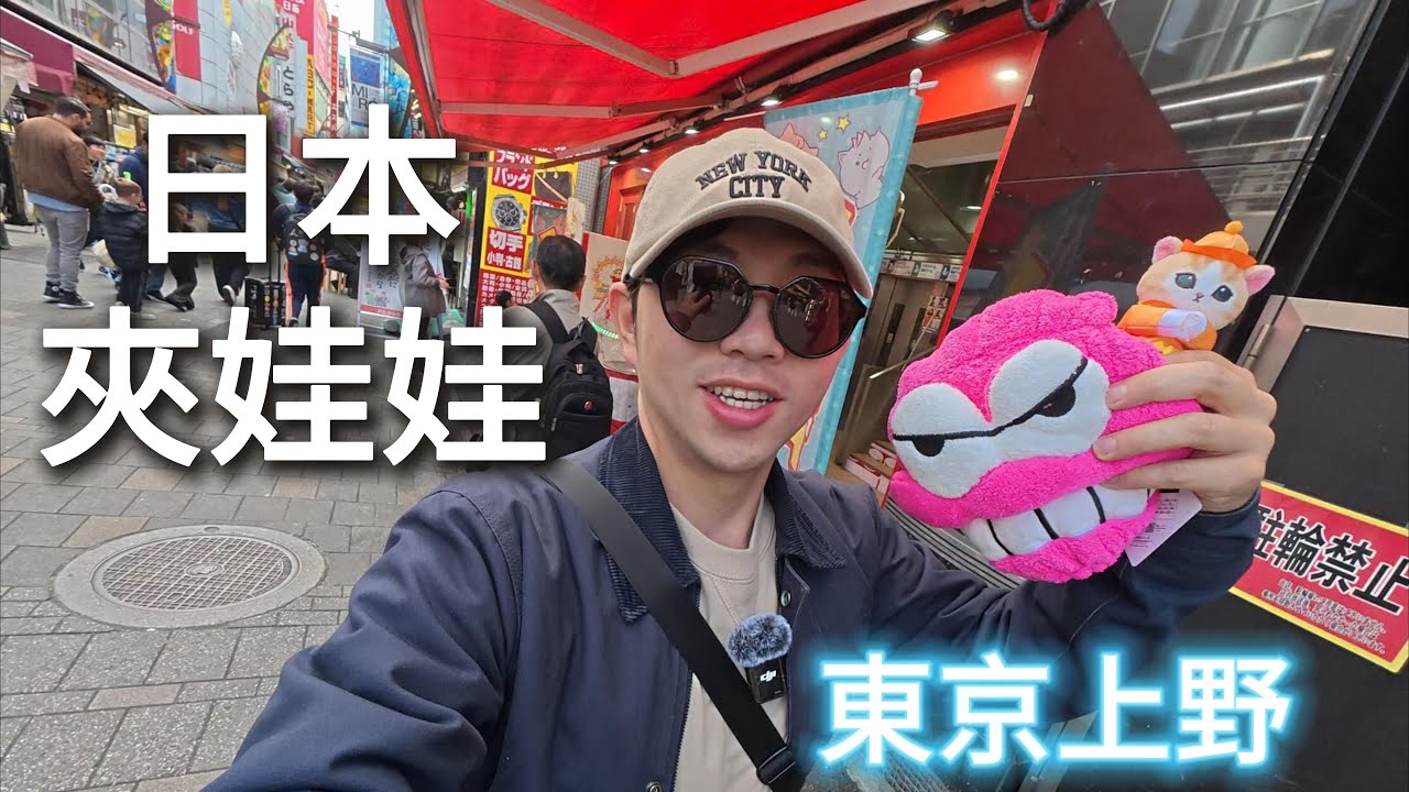日本夾娃娃01 - 東京上野【小展子夾娃娃】 台湾 UFOキャッチャー  taiwan UFO catcher claw machine  賞櫻花之旅