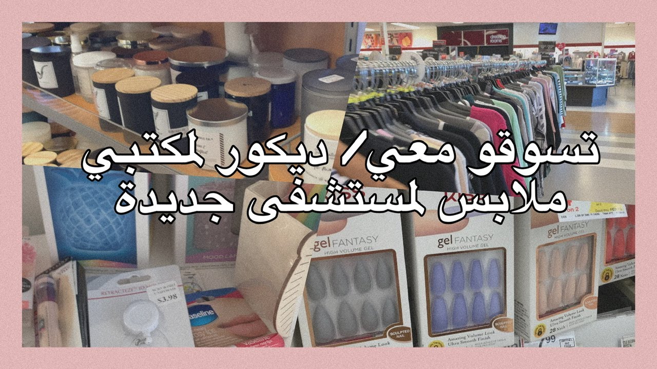 تسوقو معي / اشتريت ديكور لمكتبي و ملابس جديدة للمستشفى 💰🛍