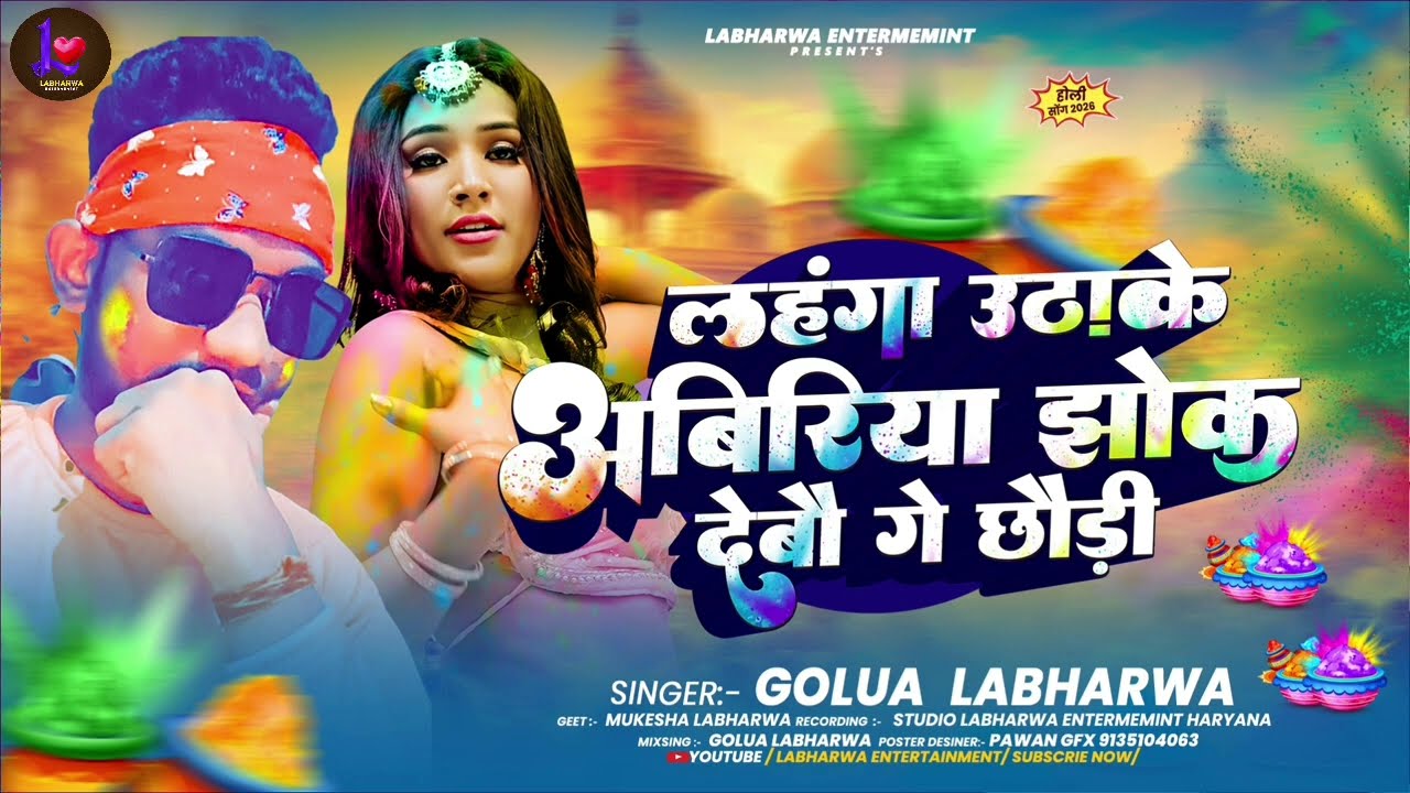 #New | लहंगा उठा के अबीरीया झोका देबौ गे छौड़ी| #Golua Labharwa का हिट होली गीत  #Maghi Holi Song