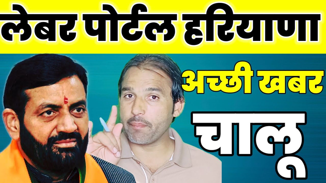 When will Labour portal open are haryana | labour dipartment portal kab chalega | labour dipartment 