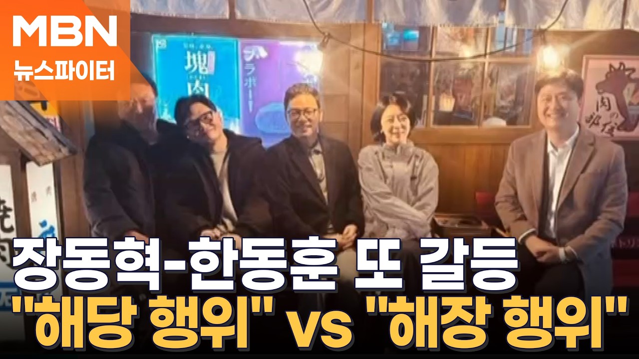 지방선거 앞두고 장동혁-한동훈 또 갈등?…