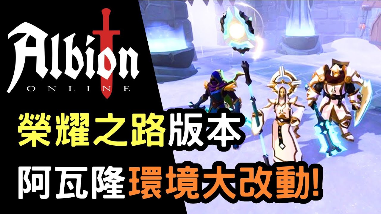 【Albion online】榮耀之路最新改版資訊帶你一次看 ! 近期內最佛心的一次改動 ! 超級期待 !