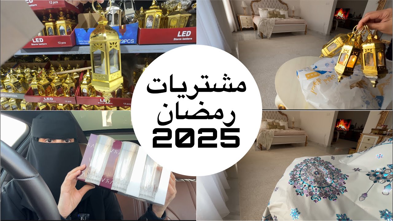 فلوق تجهيزات رمضان / مشتريات رمضان 2025