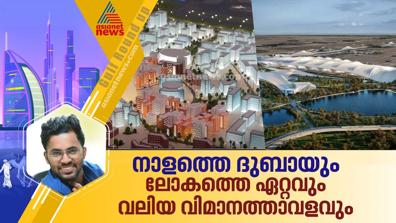 ലോകത്തെ ഏറ്റവും വലിയ വിമാനത്താവള നഗരമാകാൻ ദുബായ് സൗത്ത്
