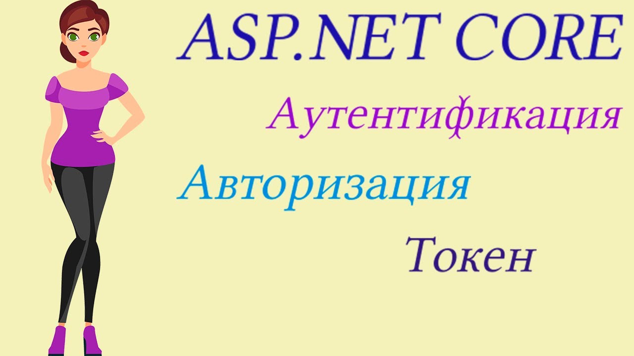 Asp.Net Core - JWT токен - аутентификация и авторизация