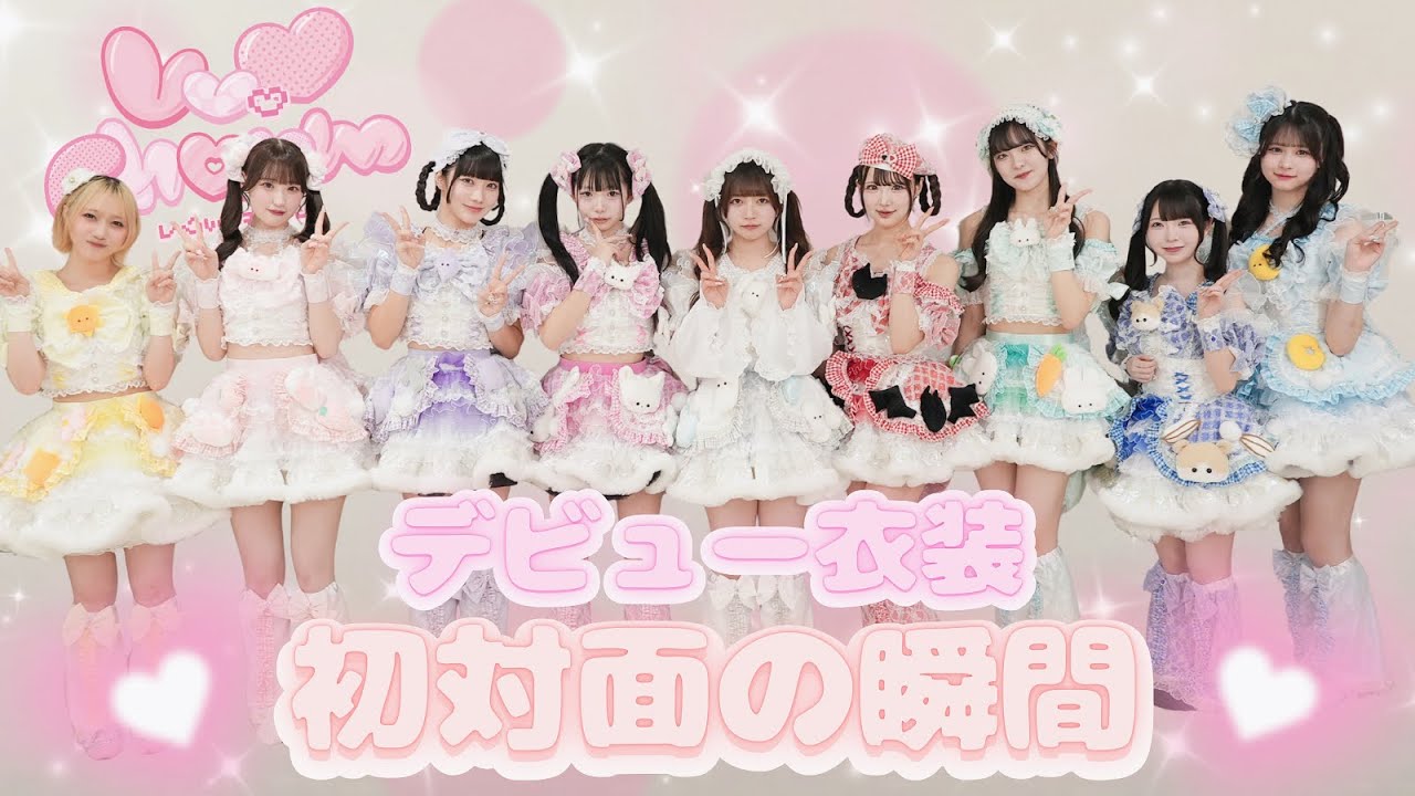 【初公開】ついにデビュー衣装と初対面♡ ┊︎Lv.♡Charm
