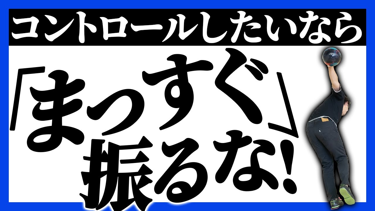 【正しいスイングは〇〇】「まっすぐ振れ」は疑った方がいいワケ【ボウリング】