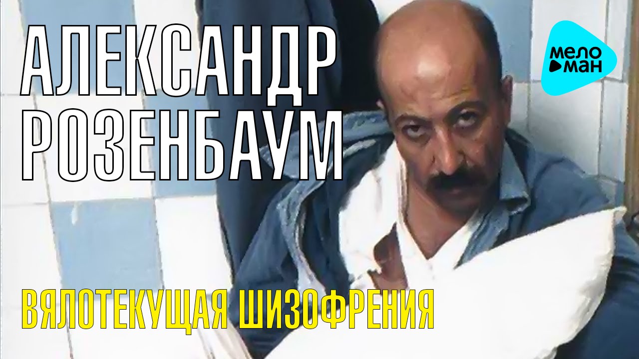 Александр Розенбаум -  Вялотекущая шизофрения   (Альбом 1994)