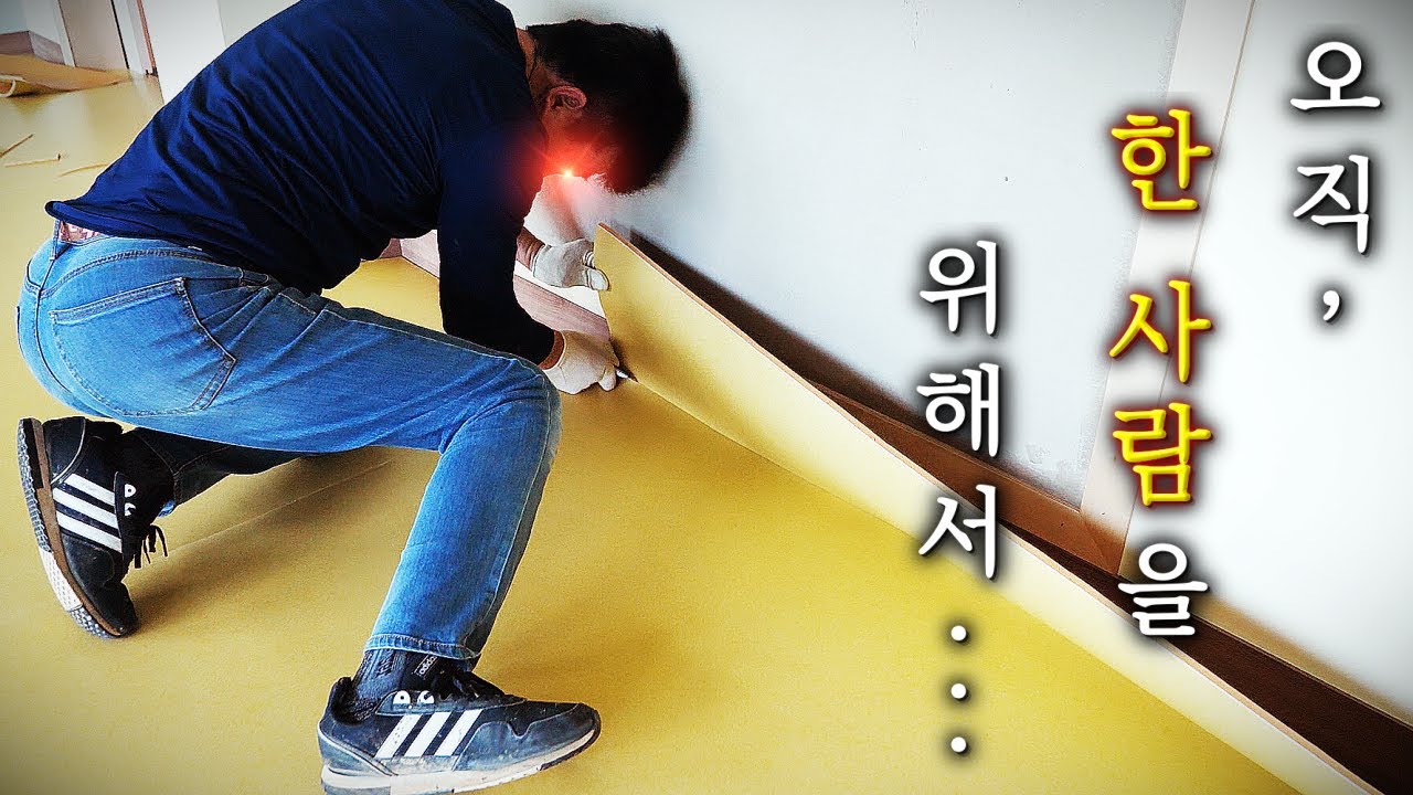 오의 - 장판 시공 류 : 6T 가르기 !!! / 학교 바닥 EQ 플로어 시공