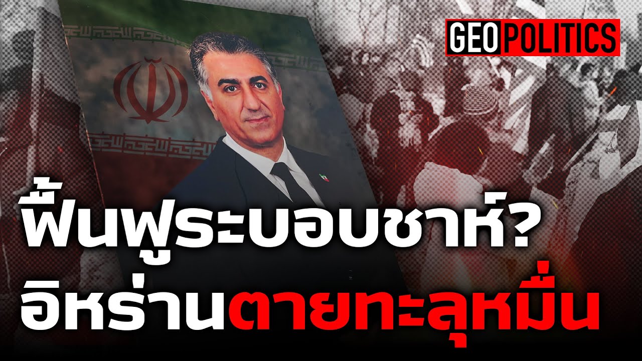อิหร่าน มิคสัญญี ตายทะลุหมื่น หวังล้มระบอบเดิม หวนฟื้นฟูระบอบชาห์ เป็นไปได้แค่ไหน?  | GeoPolitics