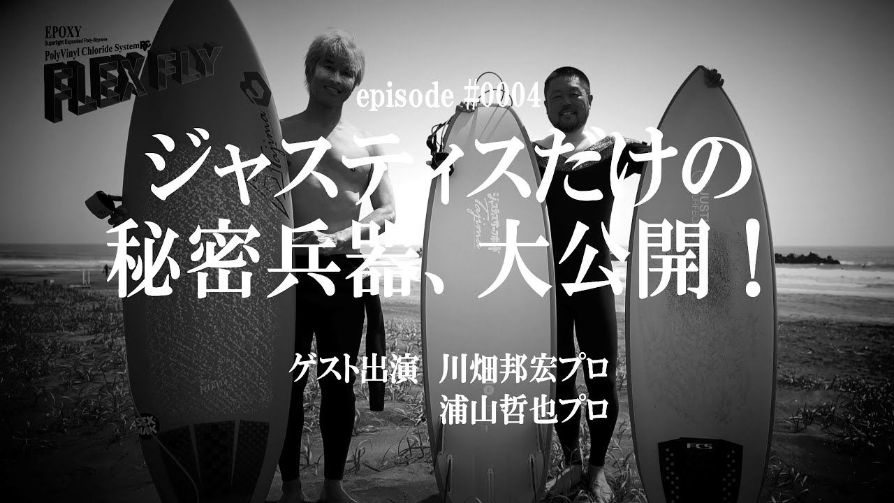 episode #0004 ジャスティスだけの秘密兵器、大公開！