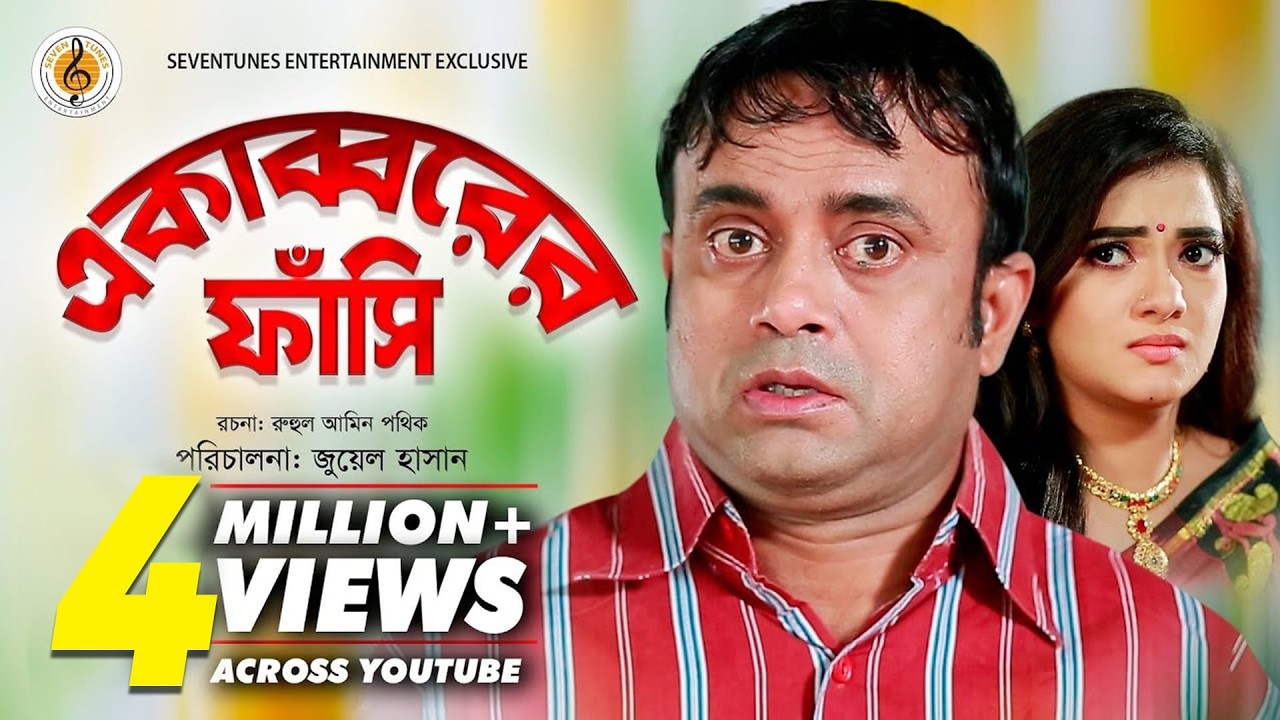একাব্বরের ফাঁসি I Akabbarer Fashi I New Natok I Akhomo Hasan I Anny Khan I Bangla Natok