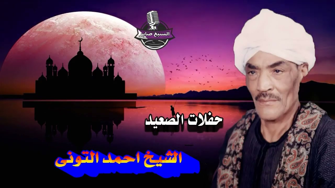 الشيخ احمد التونى لعلا الرسل 1