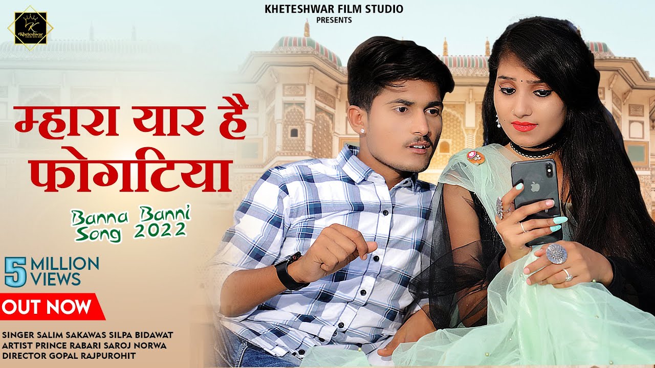 म्हारा यार है फोगटिया | Mahara Yaar Hai fogtiya। New Rajasthani Song 2023। Salim Sekhawas Shilpa