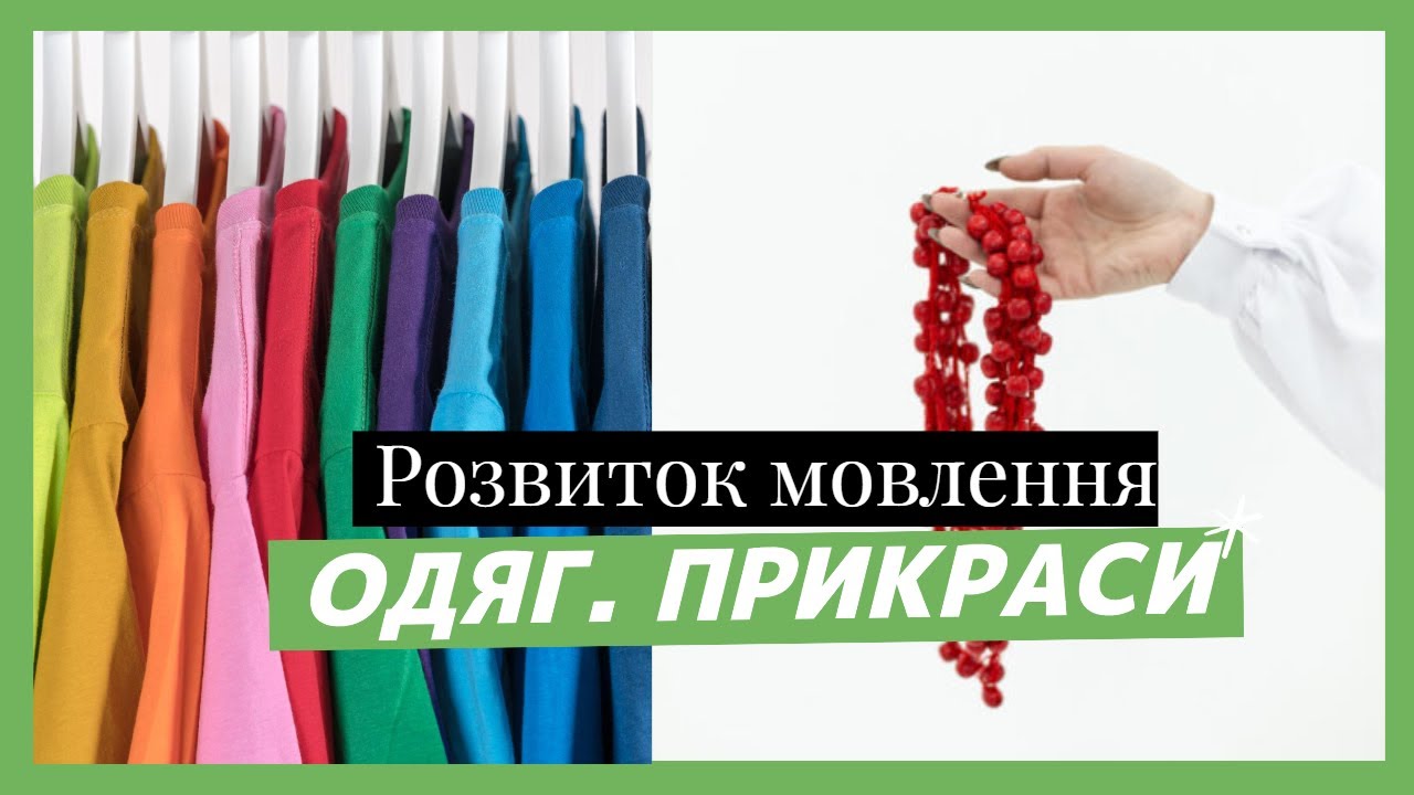 Розвиток мовлення 
