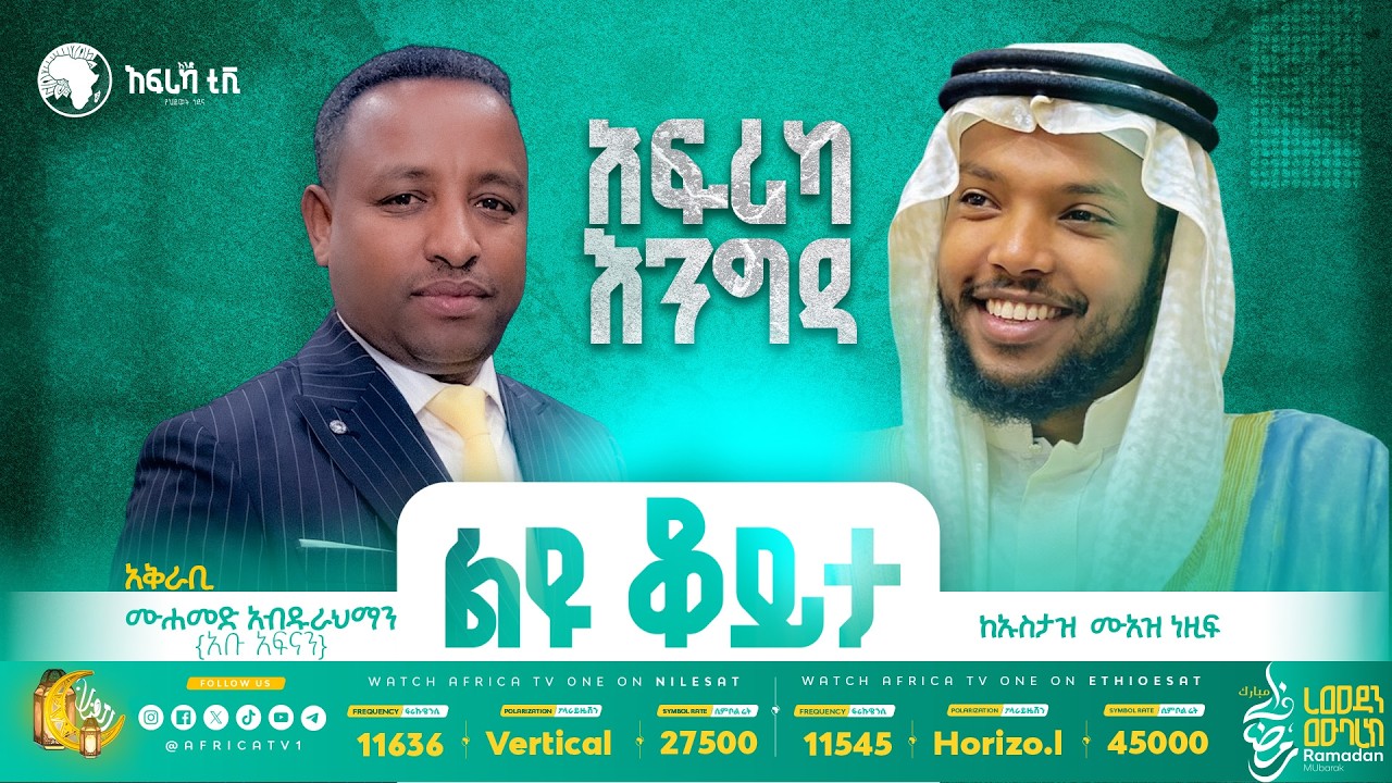ልዩ ቆይታ ከኡስታዝ ሙዓዝ ነዚፍ ጋር || አፍሪካ እንግዳ || በወንድም ሙሐመድ አብዱራህማን ( አቡ አፍናን) || አፍሪካ ቲቪ #ረመዳን_1447