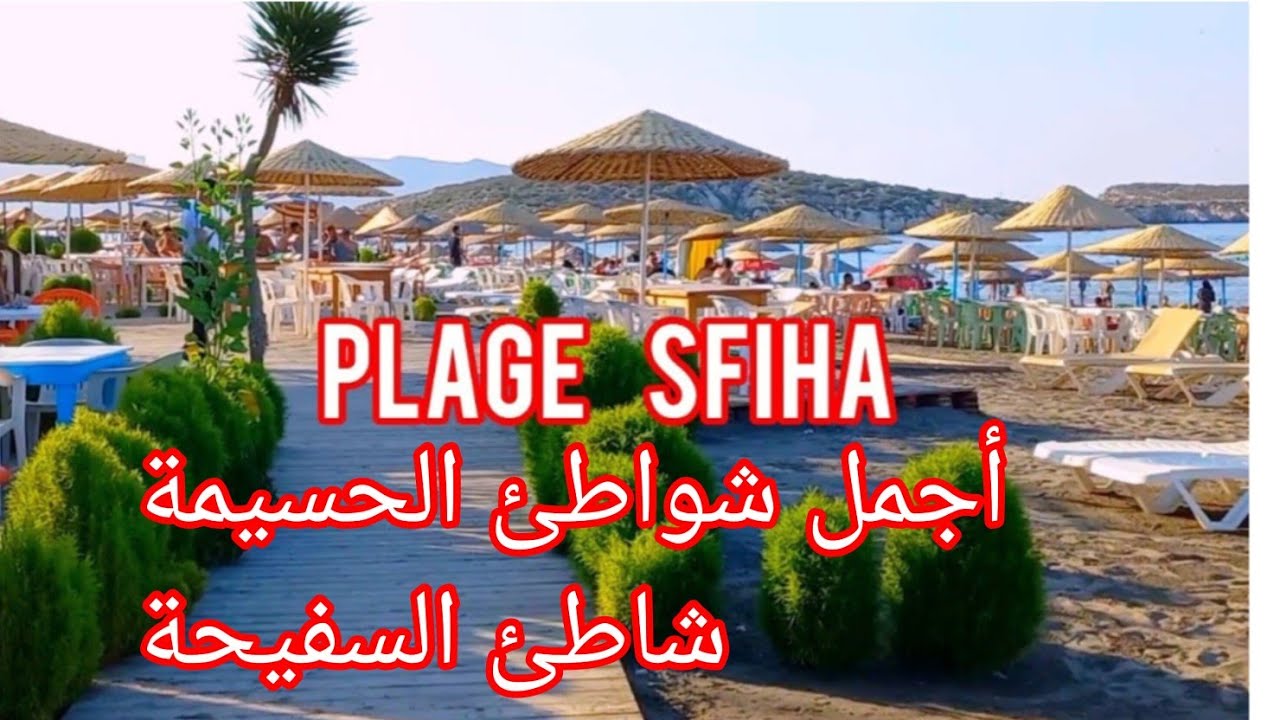 شاهد كيف أصبح شاطئ السفيحة🏊‍♂️🌞(مالديف الحسيمة 🌊