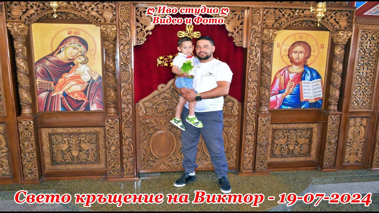 Свето Кръщение Виктор - 19-07-2024 - Иво студио 0878632755