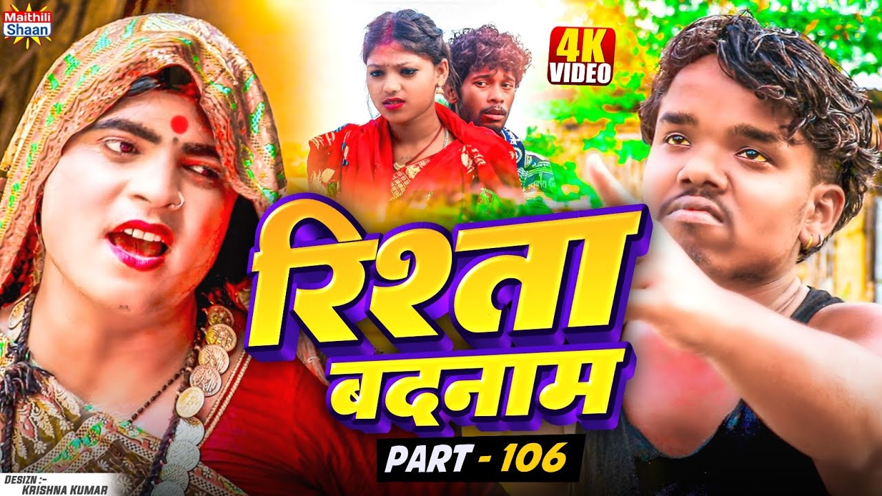 RISHTA BADNAAM // part - 106  //  रिश्ता बदनाम  // @maithilishaan // MAITHILI  COMEDY 2025