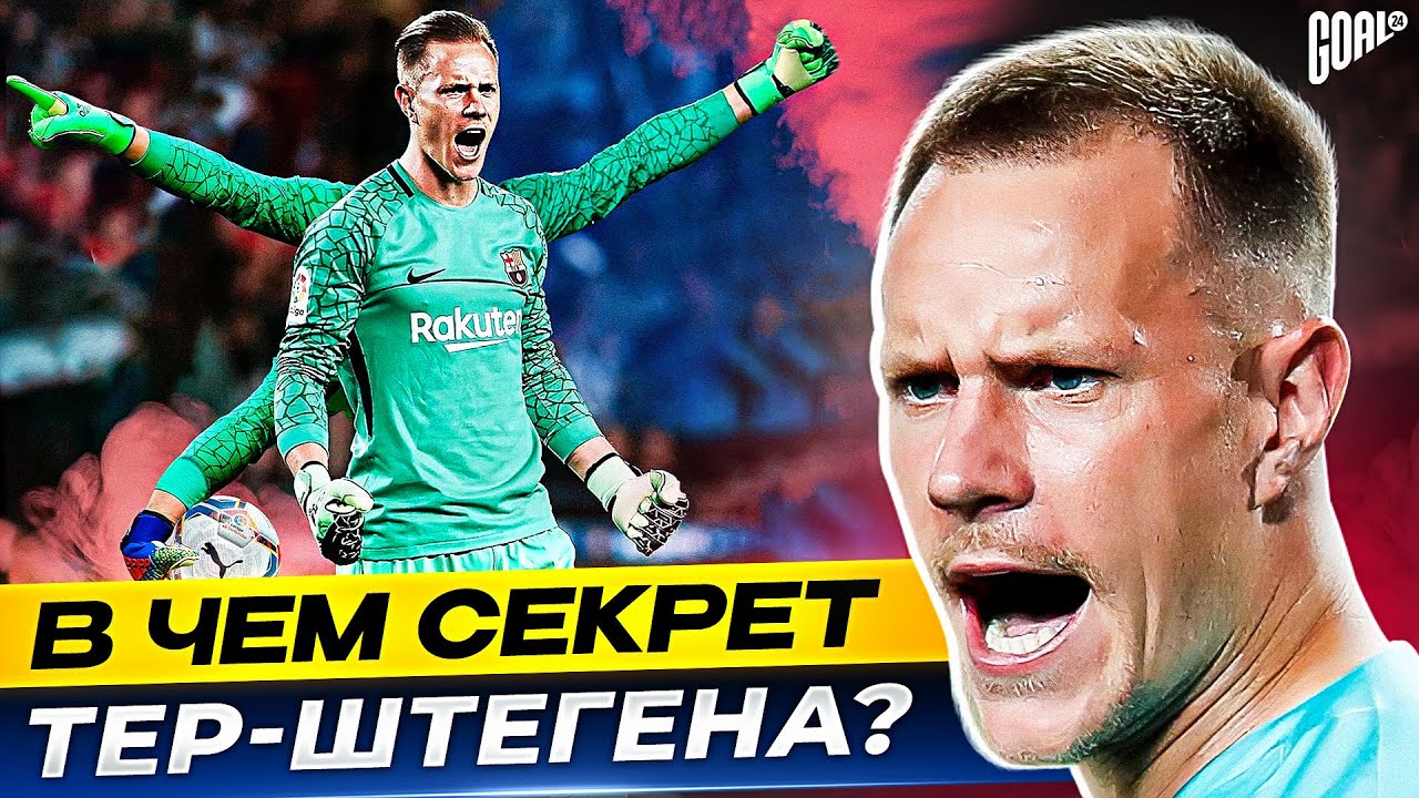 В чем секрет ТЕР ШТЕГЕНА? Немецкий страж ворот БАРСЕЛОНЫ @GOAL24