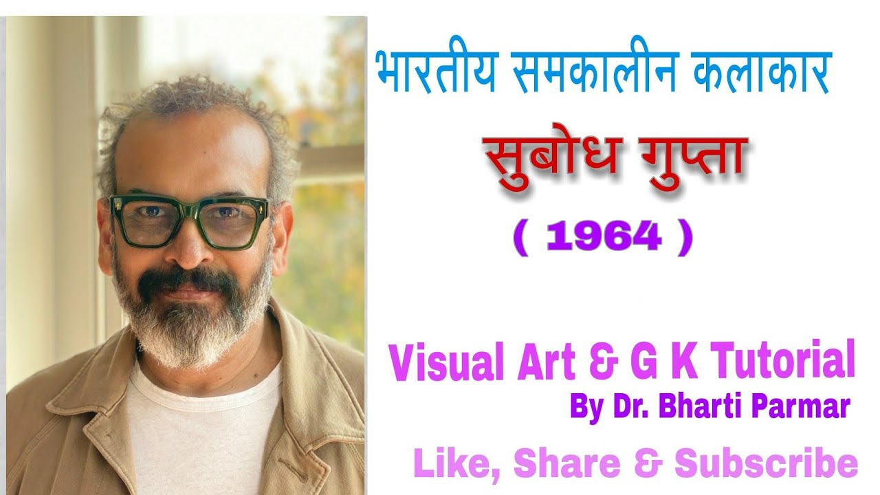 सुबोध गुप्ता@visualartandgktutorial