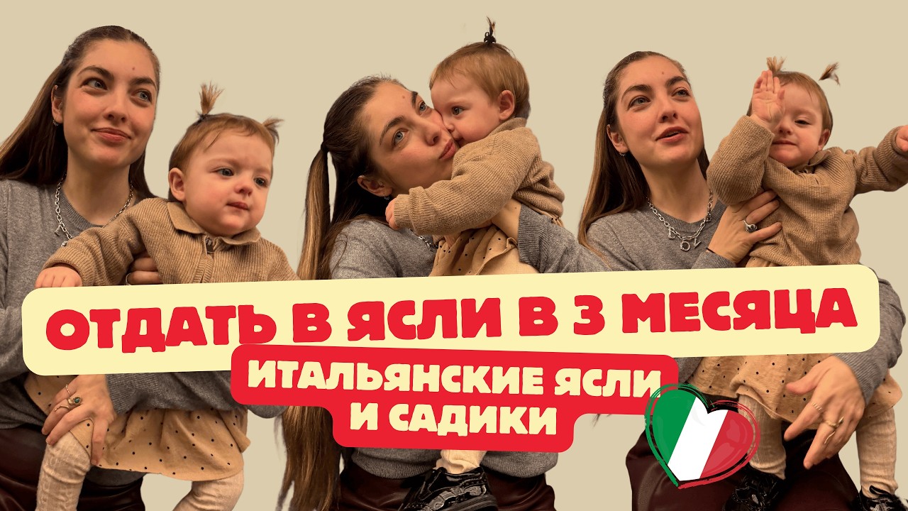 Детские сады и ясли в Италии. Почему декретный отпуск длится 3 месяца 😭