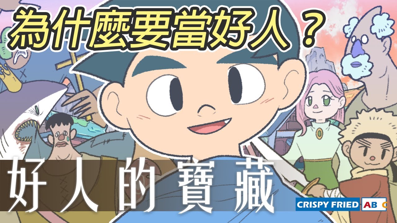 為什麼要當好人？｜魔法師阿傅的勇敢大冒險！｜鵝肉麵