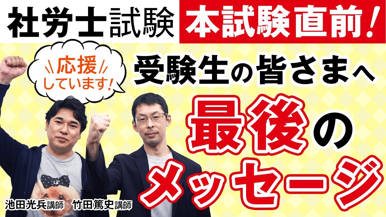 【社労士試験】本試験前の最後のメッセージ 竹田篤史講師・池田光兵講師｜アガルートアカデミー