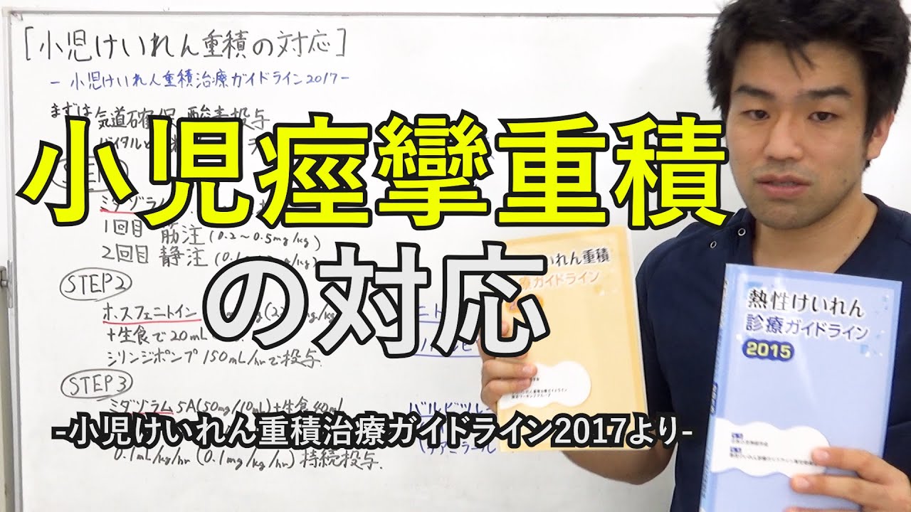 【初期治療】小児けいれん重積の対応　2021/5公開
