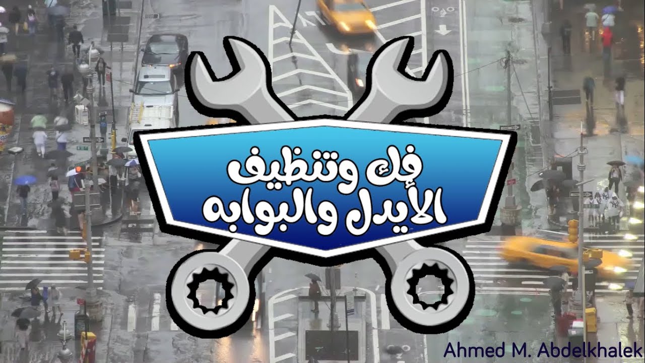 فك و تنظيف الأيدل والبوابه BYD F3